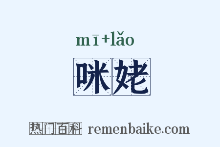 咪姥是什么意思的图片